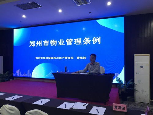 鄭州市房管局組織全市物業(yè)管理系統(tǒng)開展《鄭州市物業(yè)管理?xiàng)l例》專題培訓(xùn)